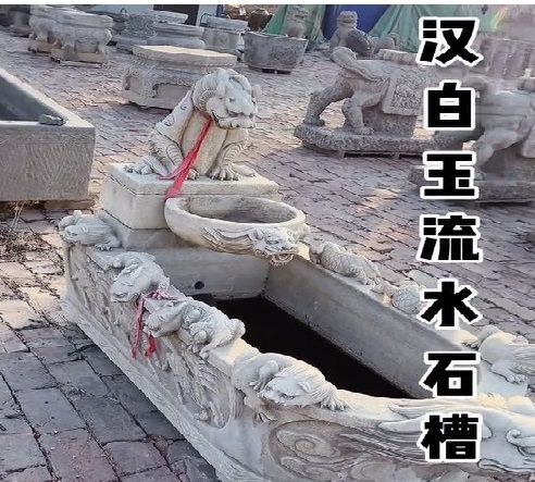 汉白玉流水石槽